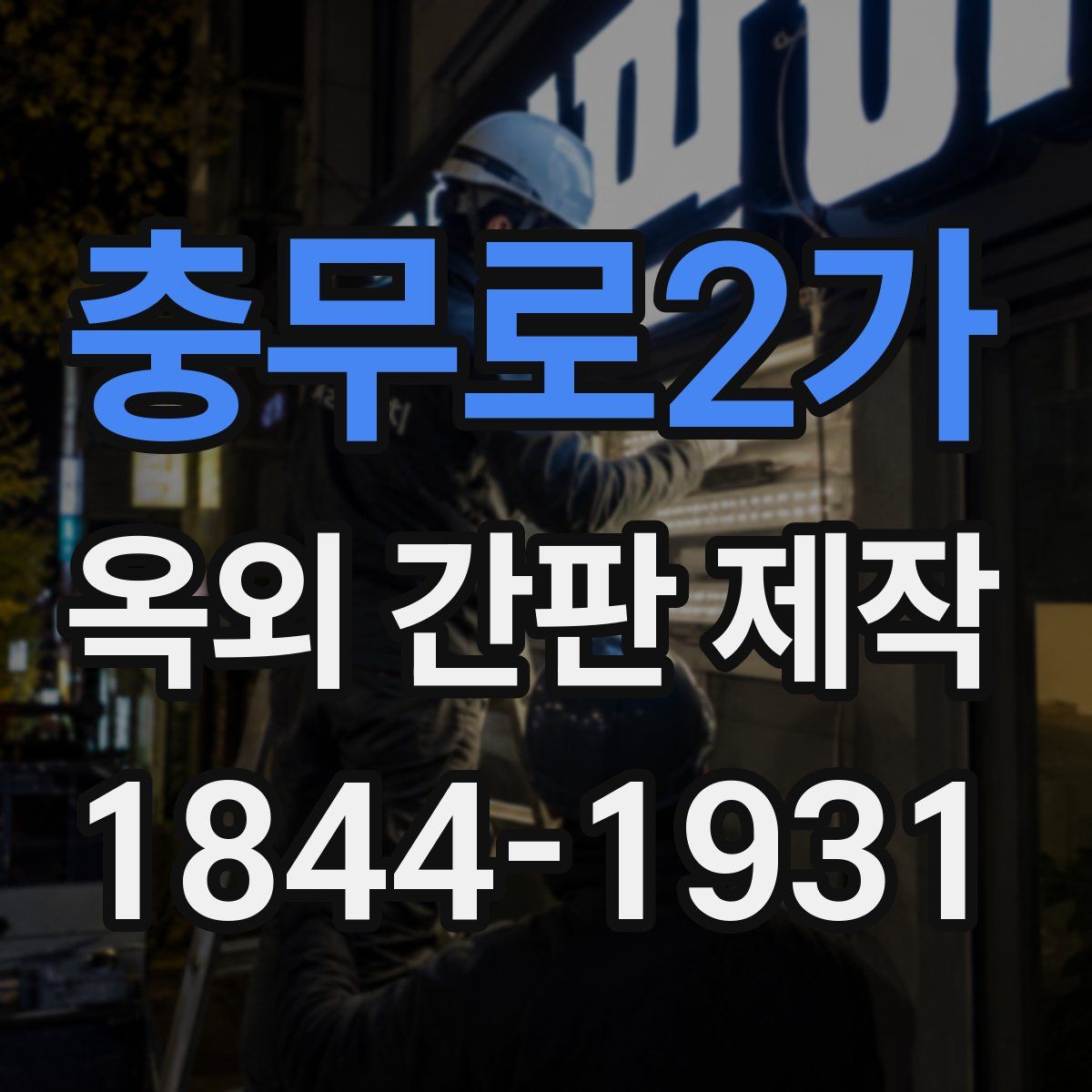 충무로2가 옥외 간판 제작