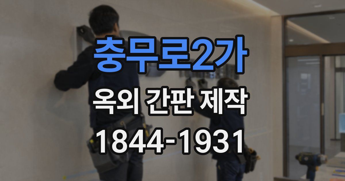 충무로2가 옥외 간판 제작