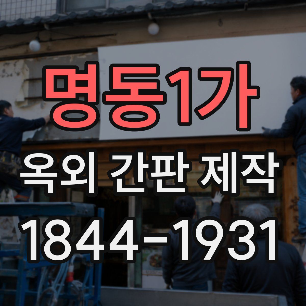 명동1가 옥외 간판 제작