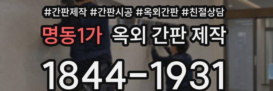 명동1가 옥외 간판 제작