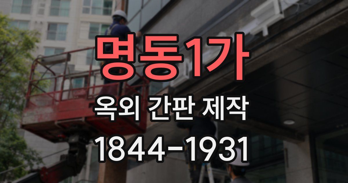 명동1가 옥외 간판 제작