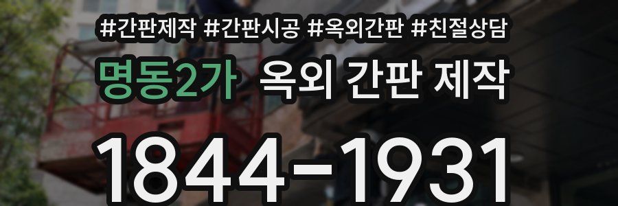 명동2가 옥외 간판 제작