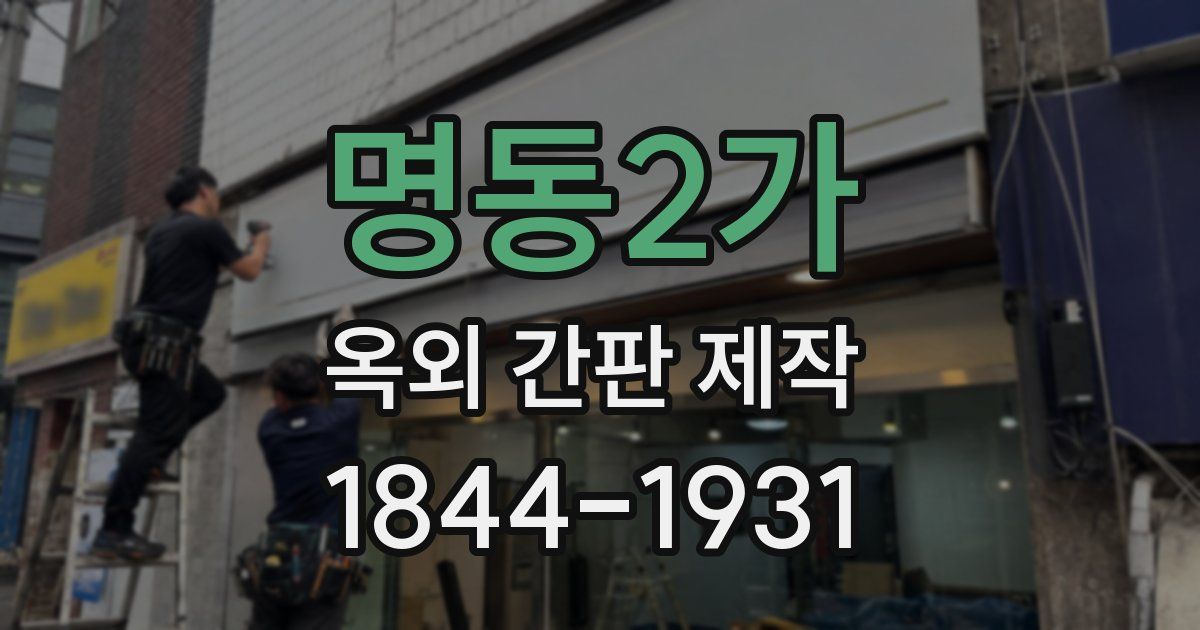 명동2가 옥외 간판 제작