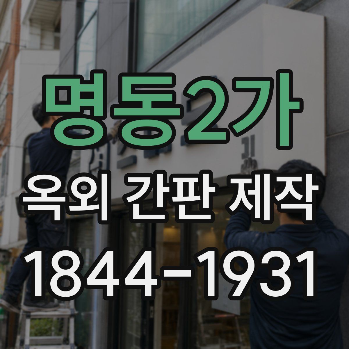 명동2가 옥외 간판 제작