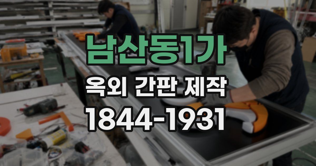 남산동1가 옥외 간판 제작