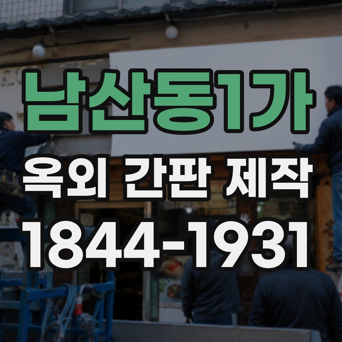 남산동1가 옥외 간판 제작