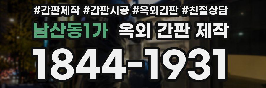 남산동1가 옥외 간판 제작