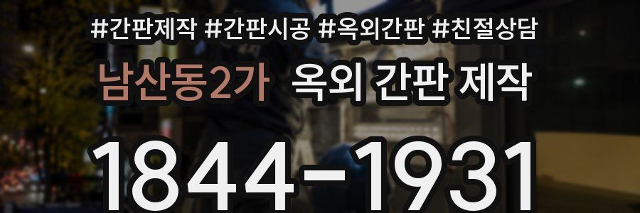 남산동2가 옥외 간판 제작