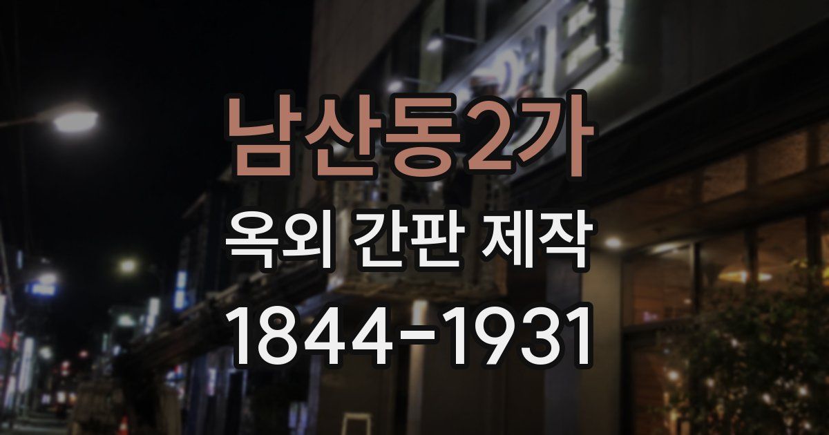 남산동2가 옥외 간판 제작