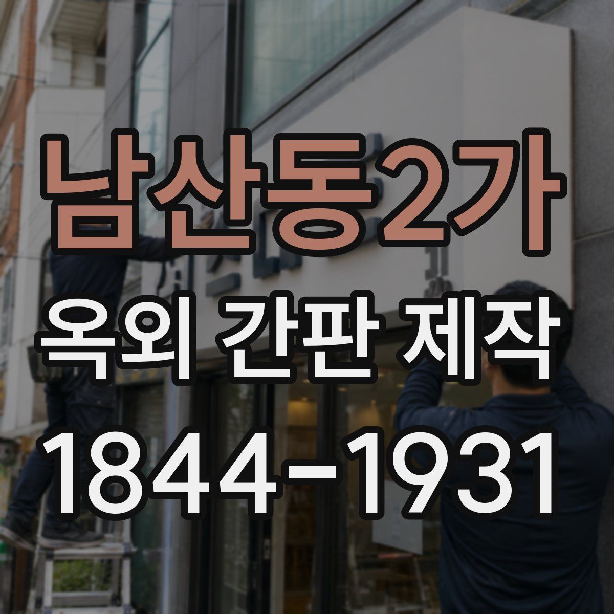 남산동2가 옥외 간판 제작