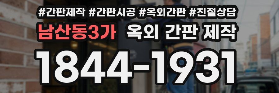 남산동3가 옥외 간판 제작