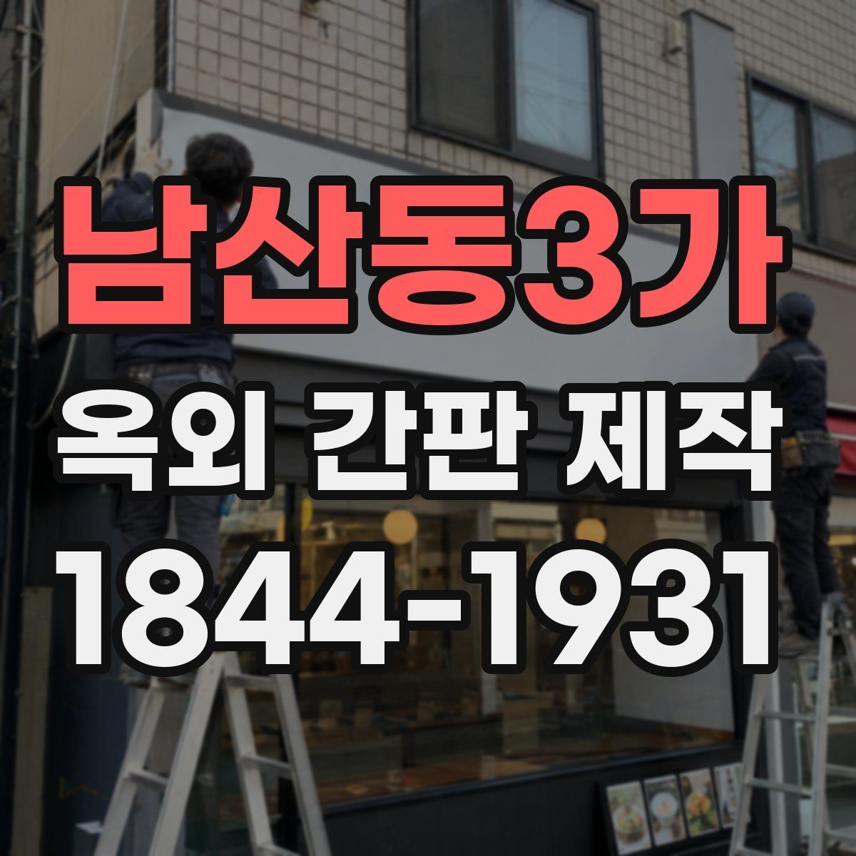 남산동3가 옥외 간판 제작