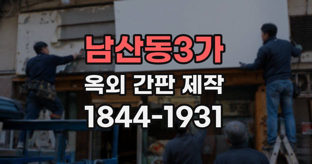남산동3가 옥외 간판 제작