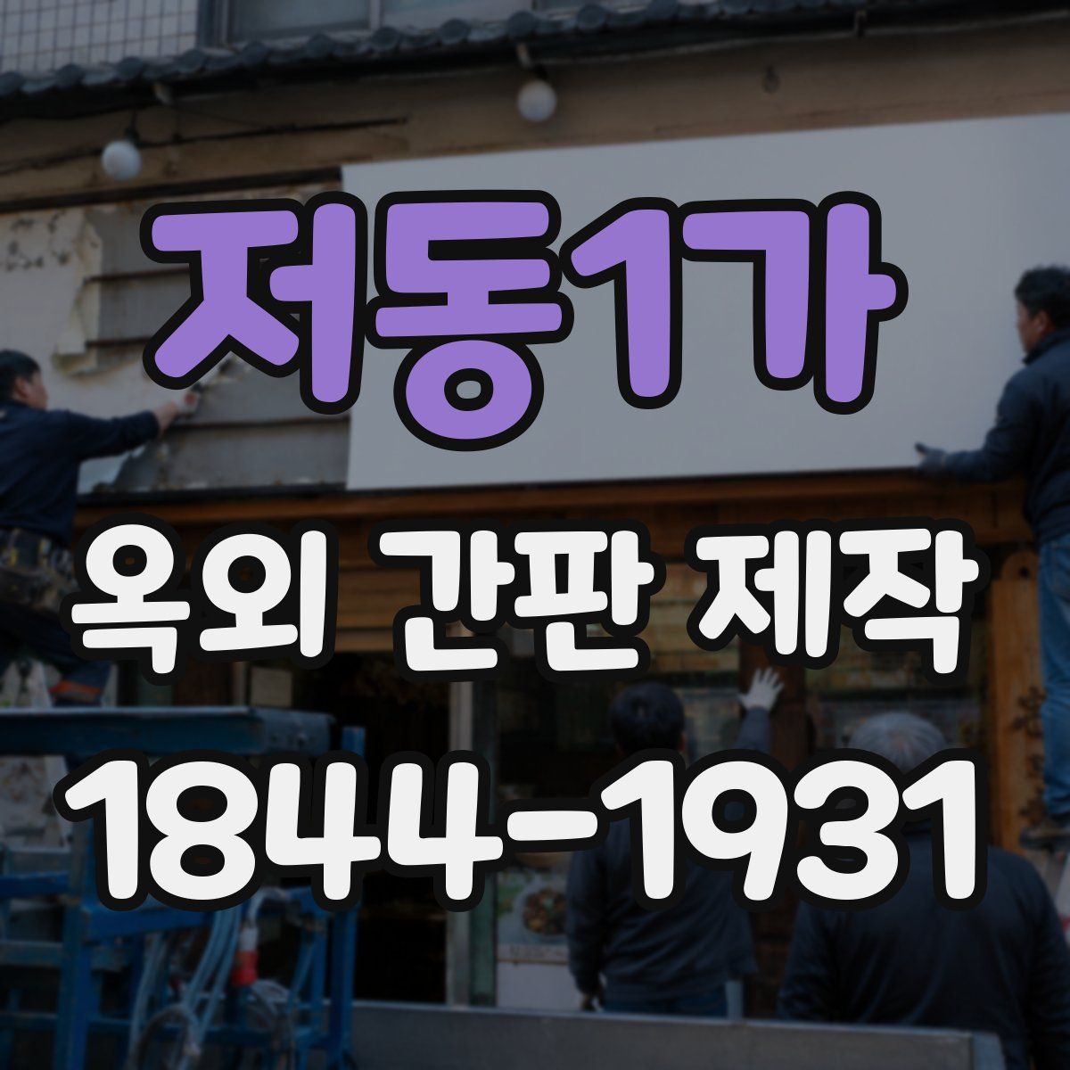 저동1가 옥외 간판 제작