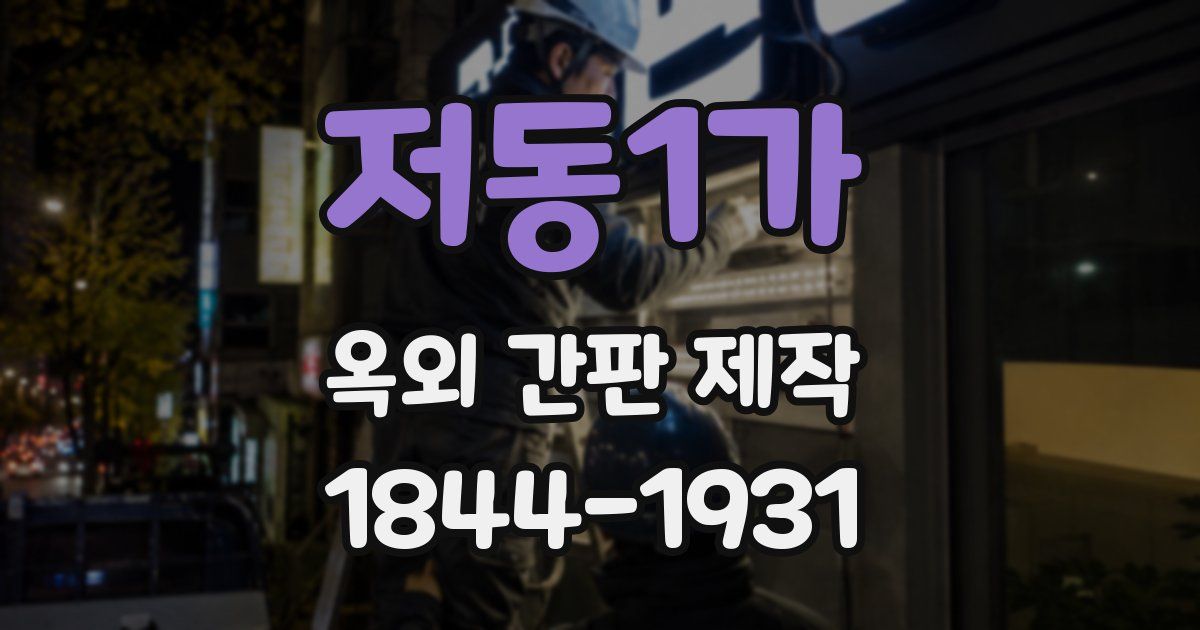 저동1가 옥외 간판 제작