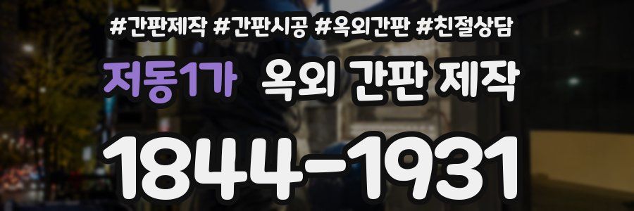 저동1가 옥외 간판 제작
