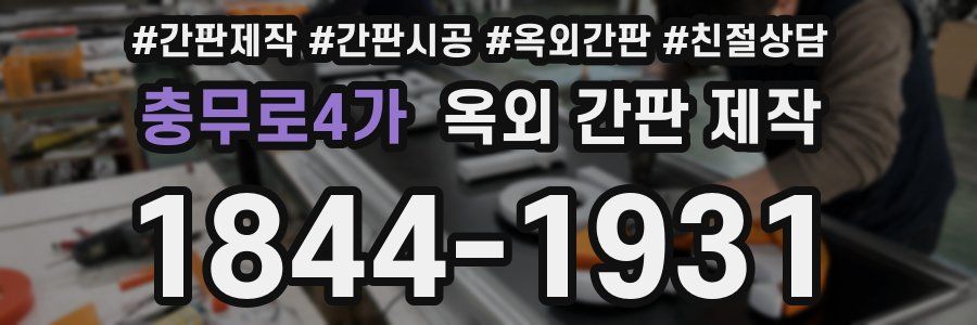 충무로4가 옥외 간판 제작