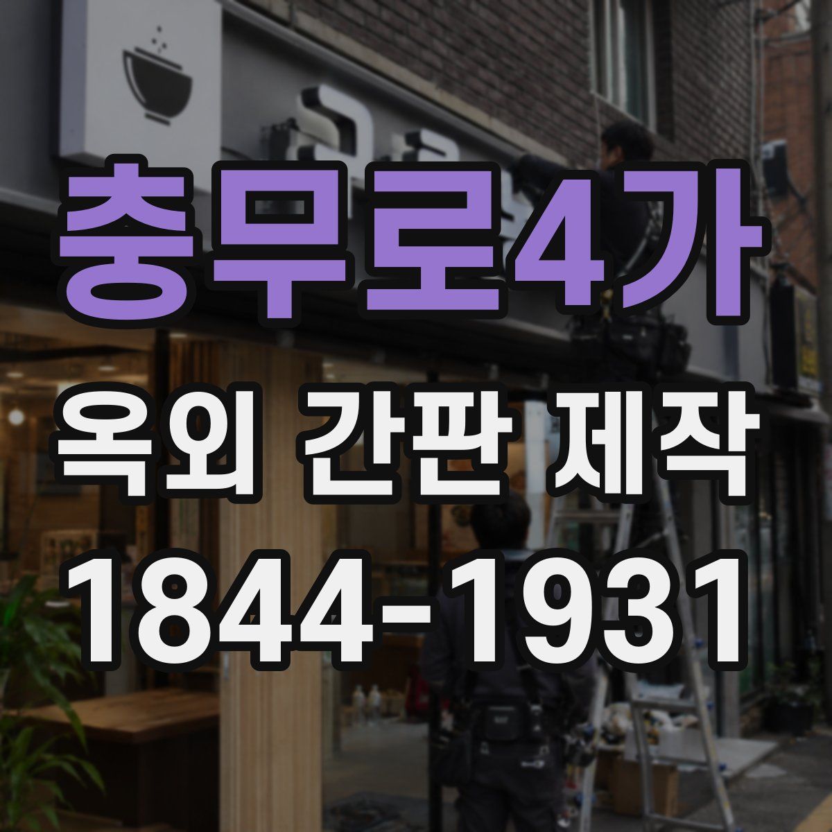 충무로4가 옥외 간판 제작