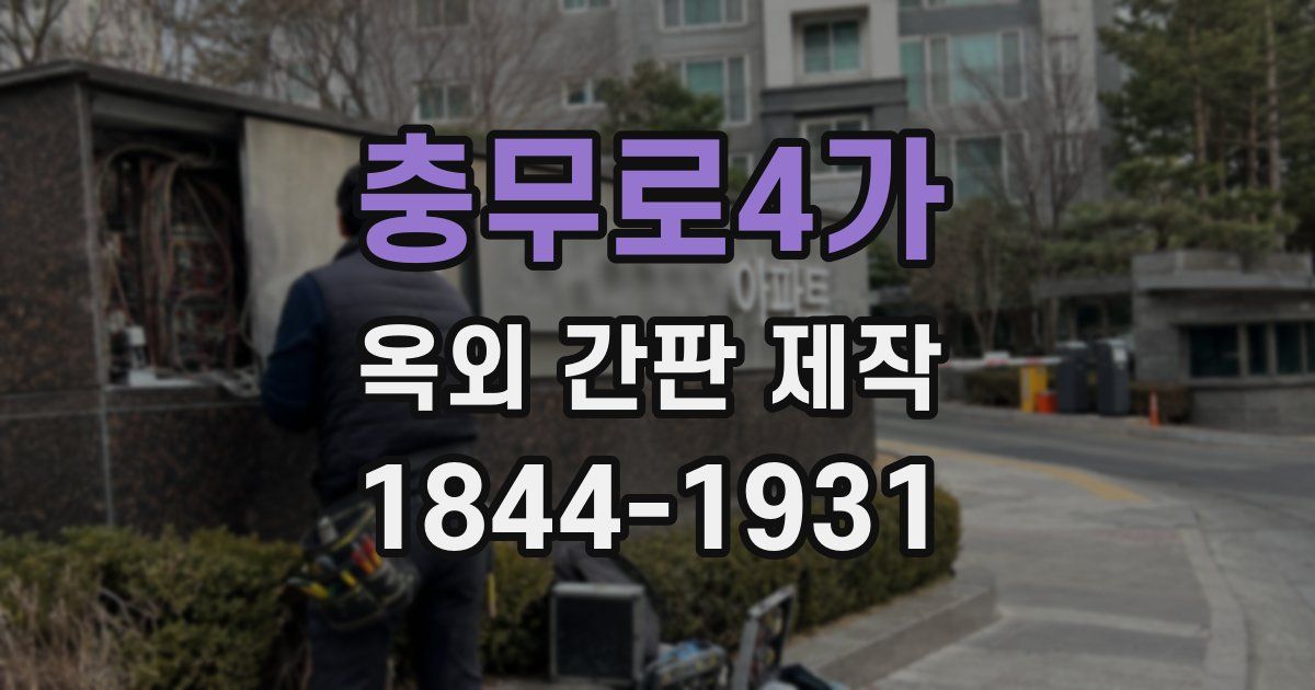 충무로4가 옥외 간판 제작