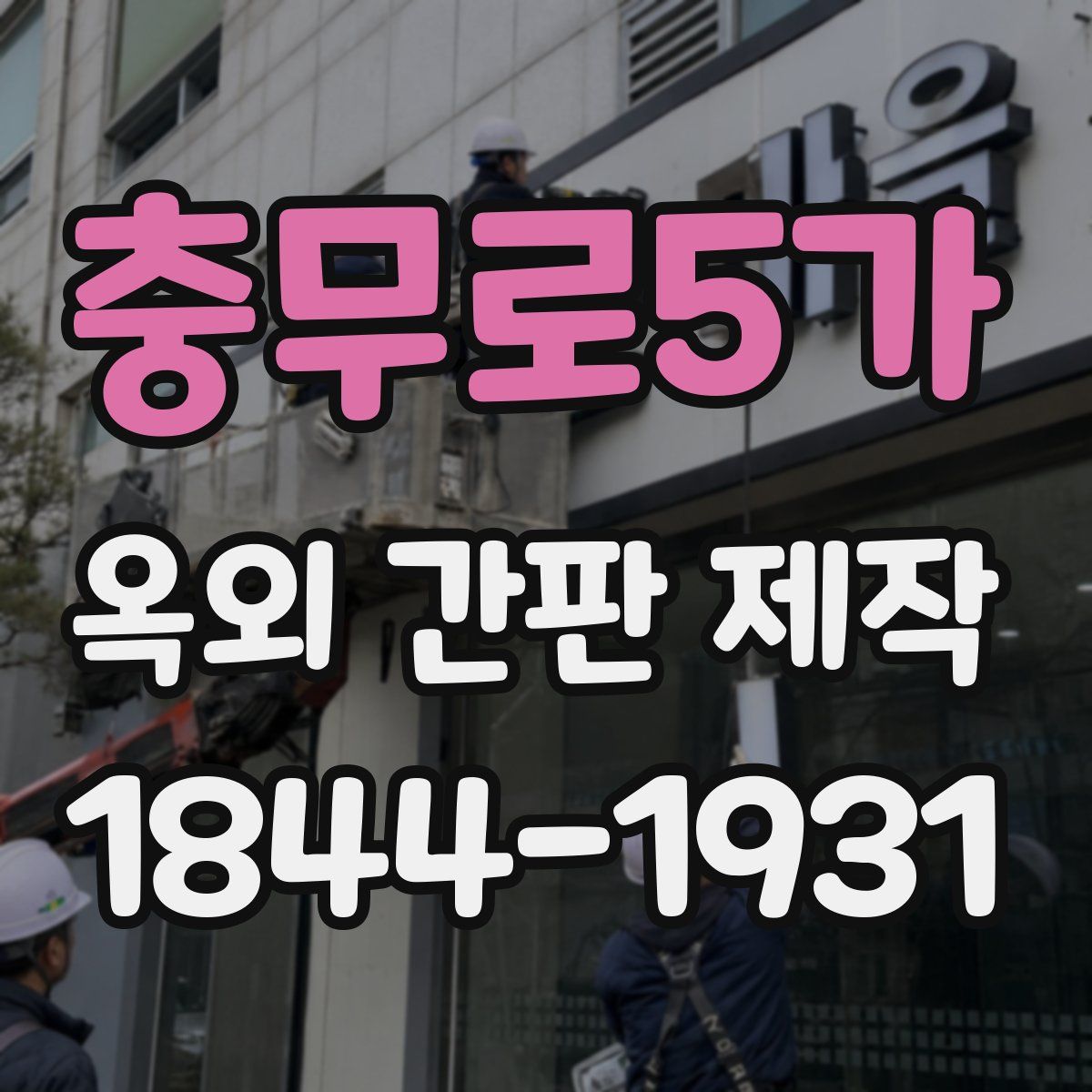 충무로5가 옥외 간판 제작