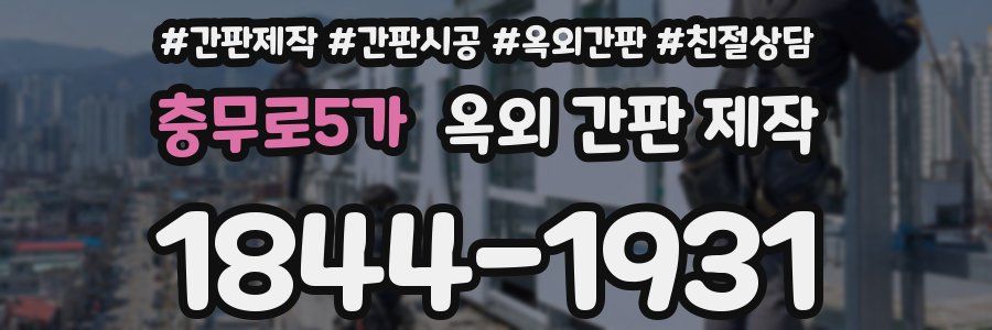 충무로5가 옥외 간판 제작