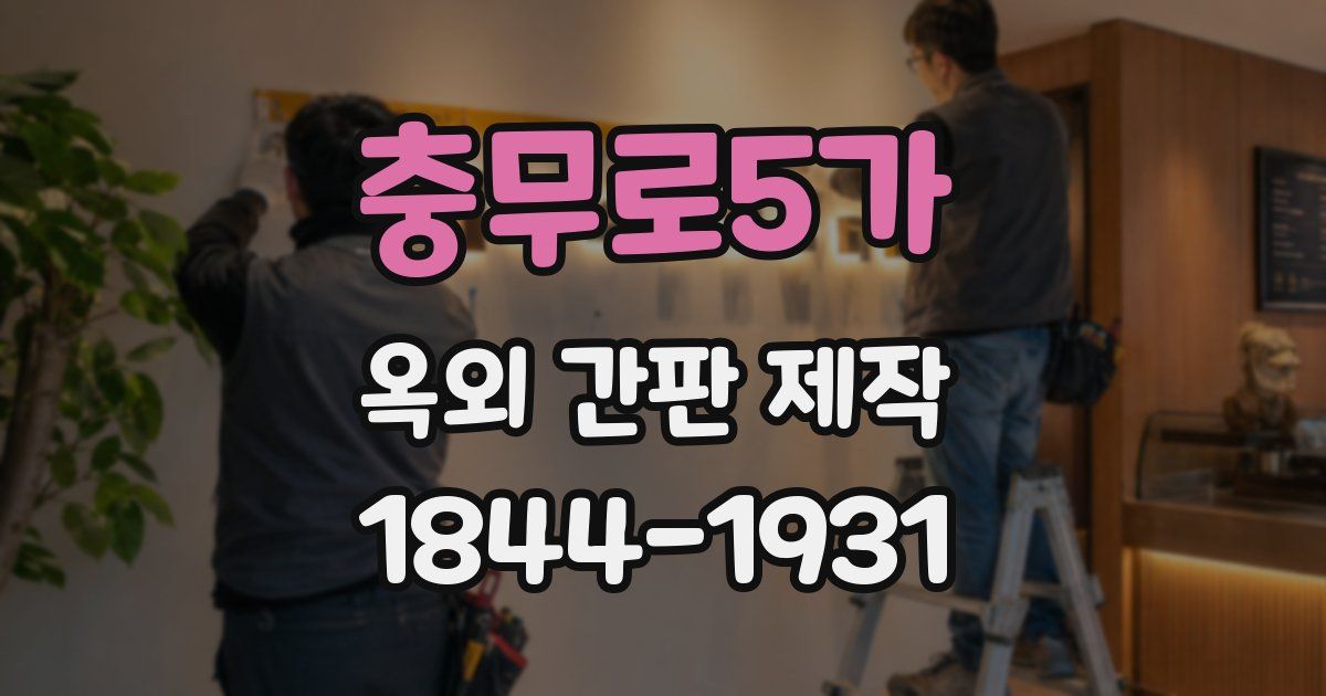 충무로5가 옥외 간판 제작