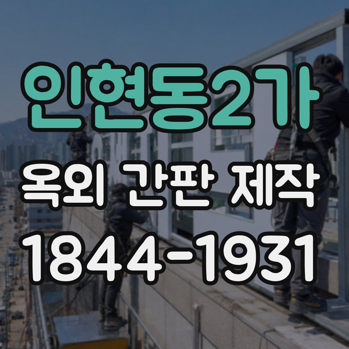 인현동2가 옥외 간판 제작