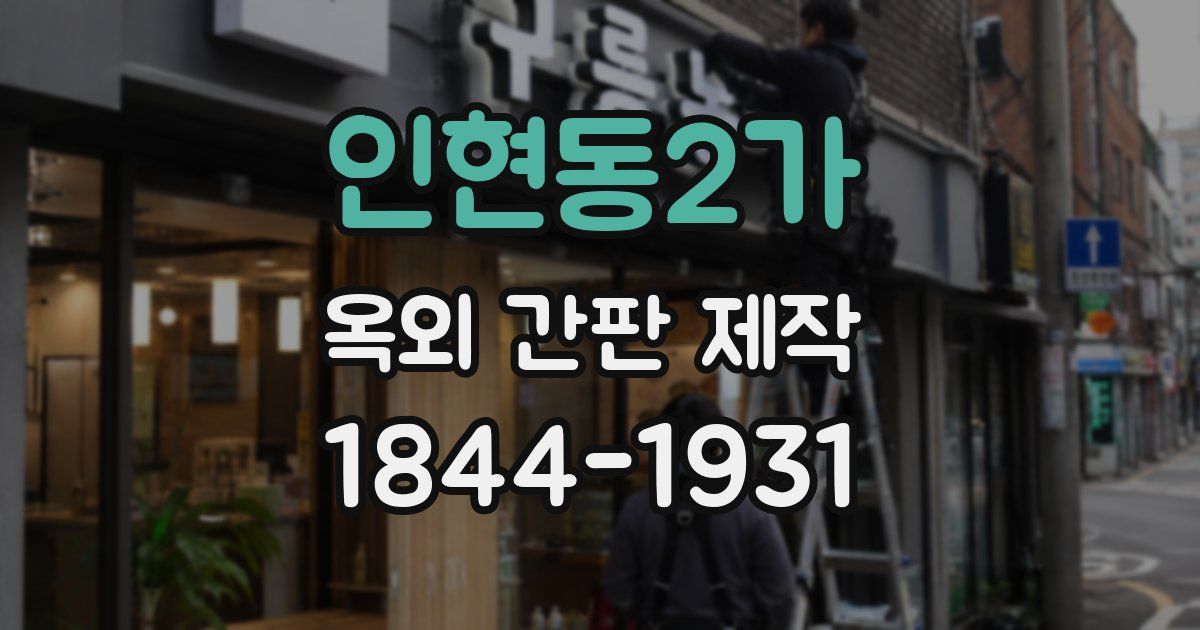 인현동2가 옥외 간판 제작