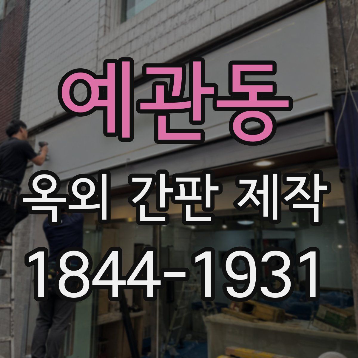 예관동 옥외 간판 제작