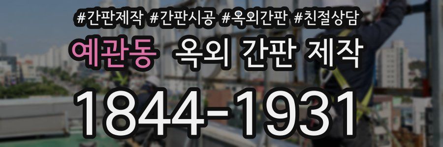 예관동 옥외 간판 제작