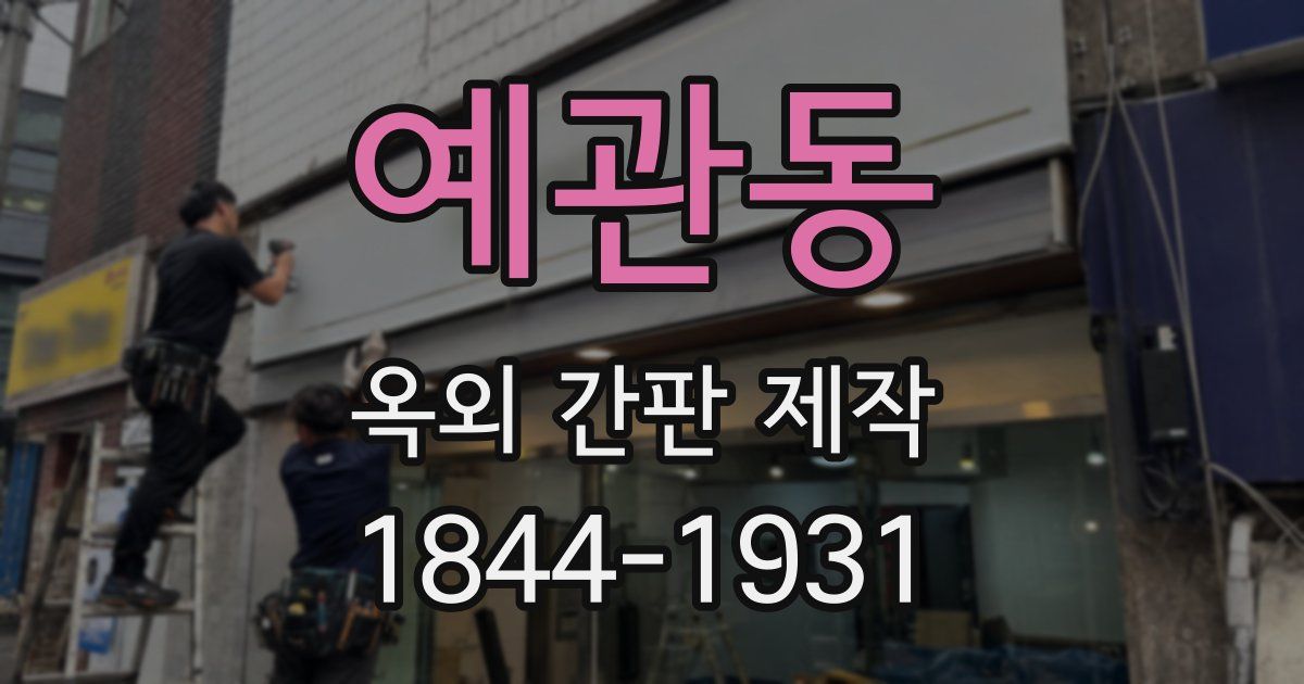 예관동 옥외 간판 제작
