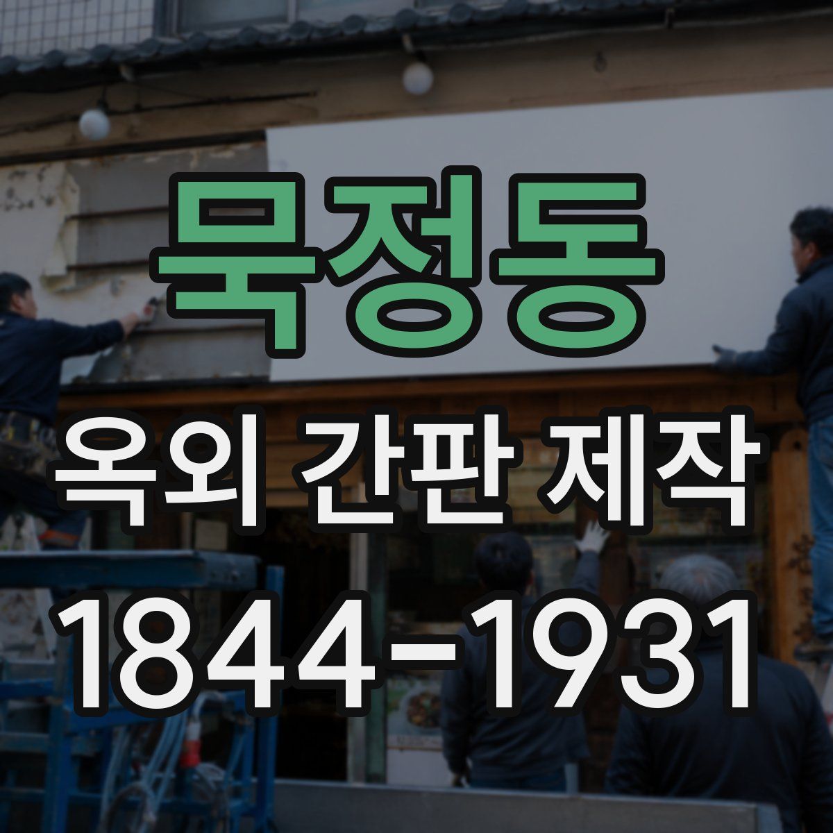 묵정동 옥외 간판 제작
