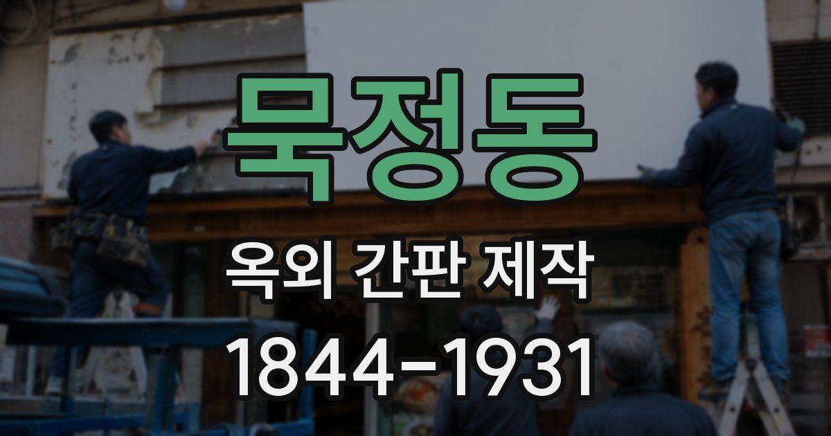 묵정동 옥외 간판 제작