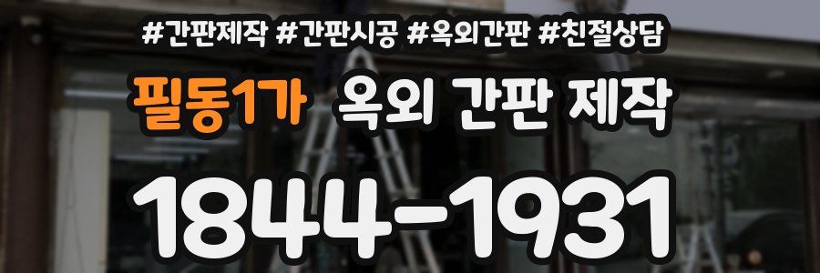 필동1가 옥외 간판 제작