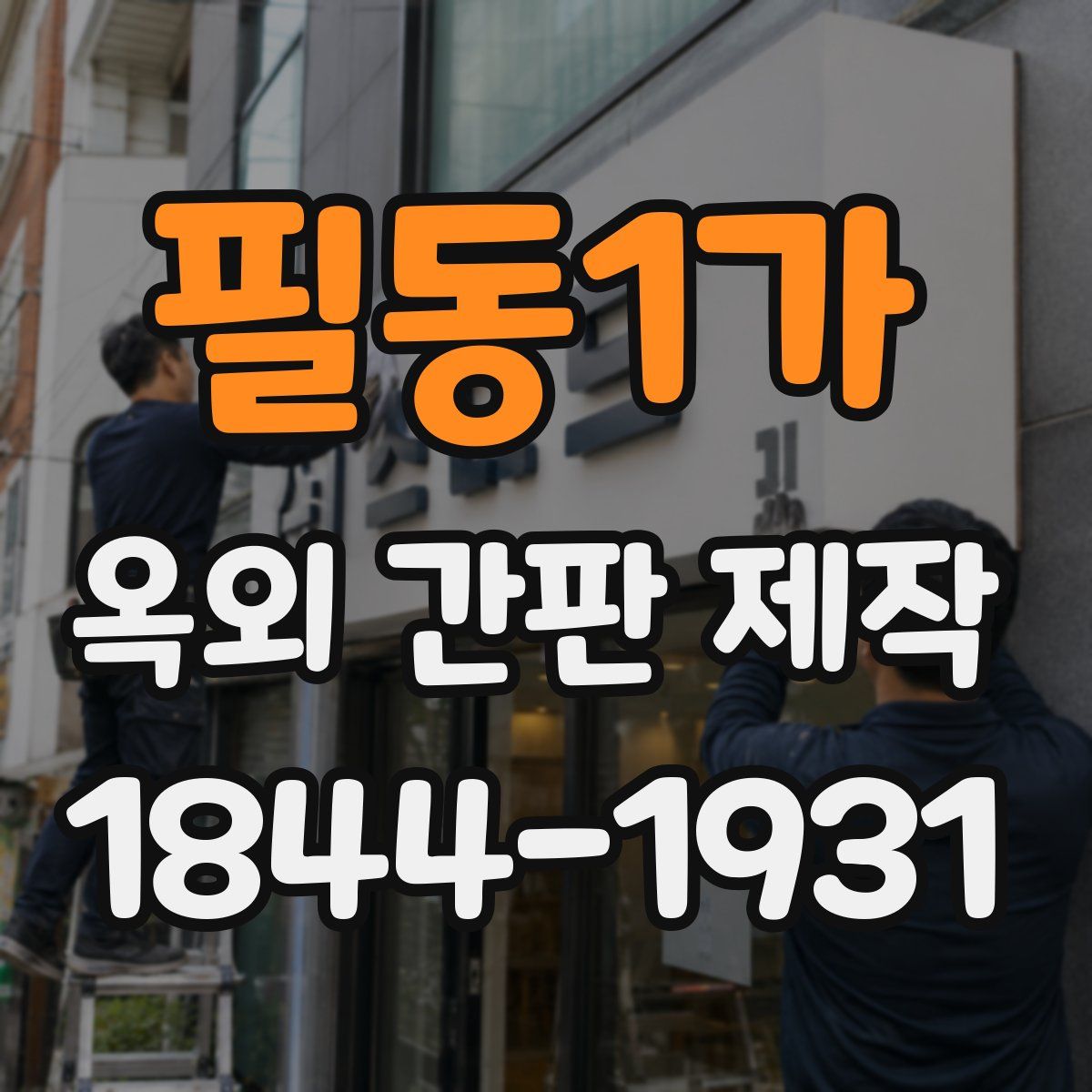 필동1가 옥외 간판 제작