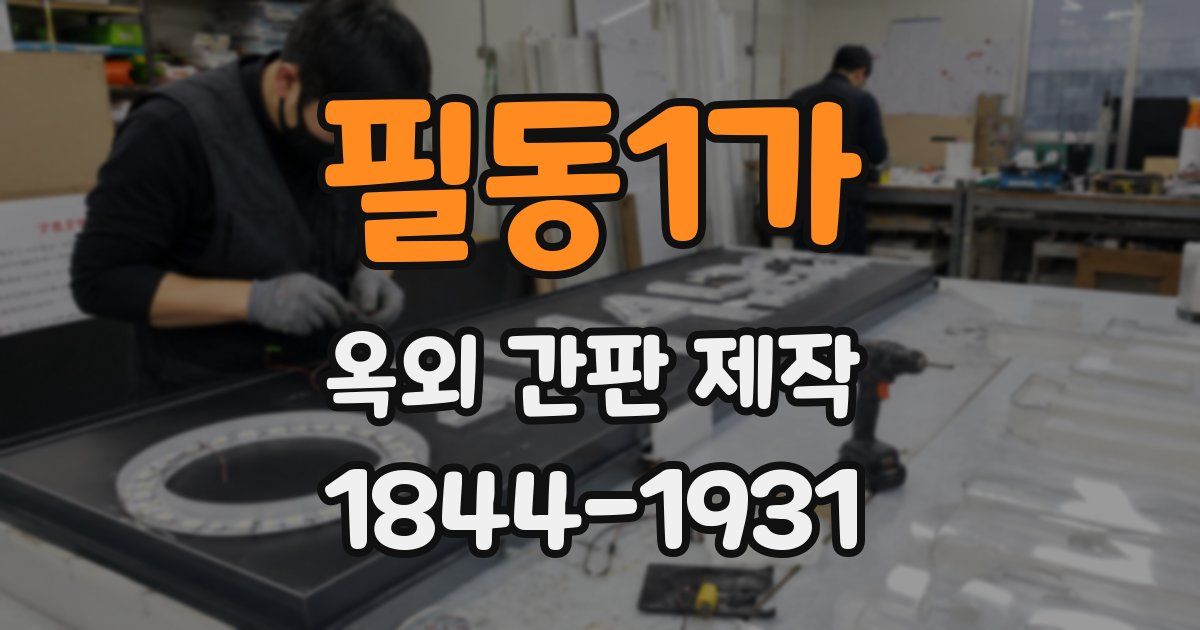 필동1가 옥외 간판 제작