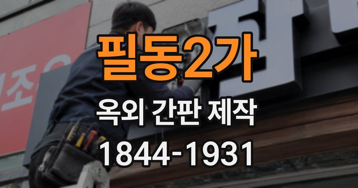필동2가 옥외 간판 제작