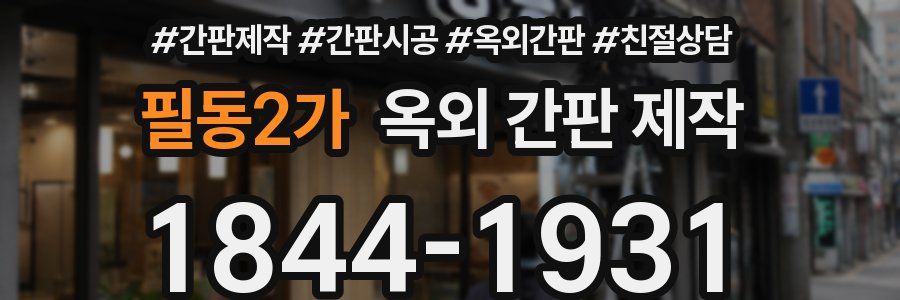 필동2가 옥외 간판 제작