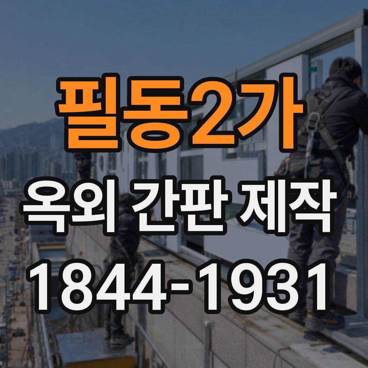 필동2가 옥외 간판 제작