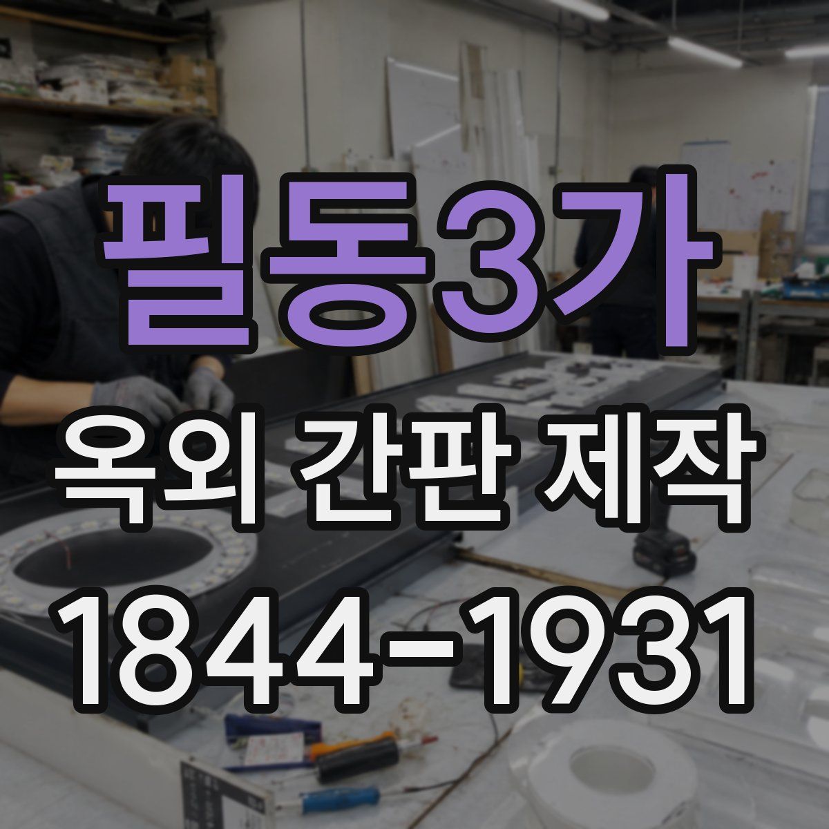 필동3가 옥외 간판 제작