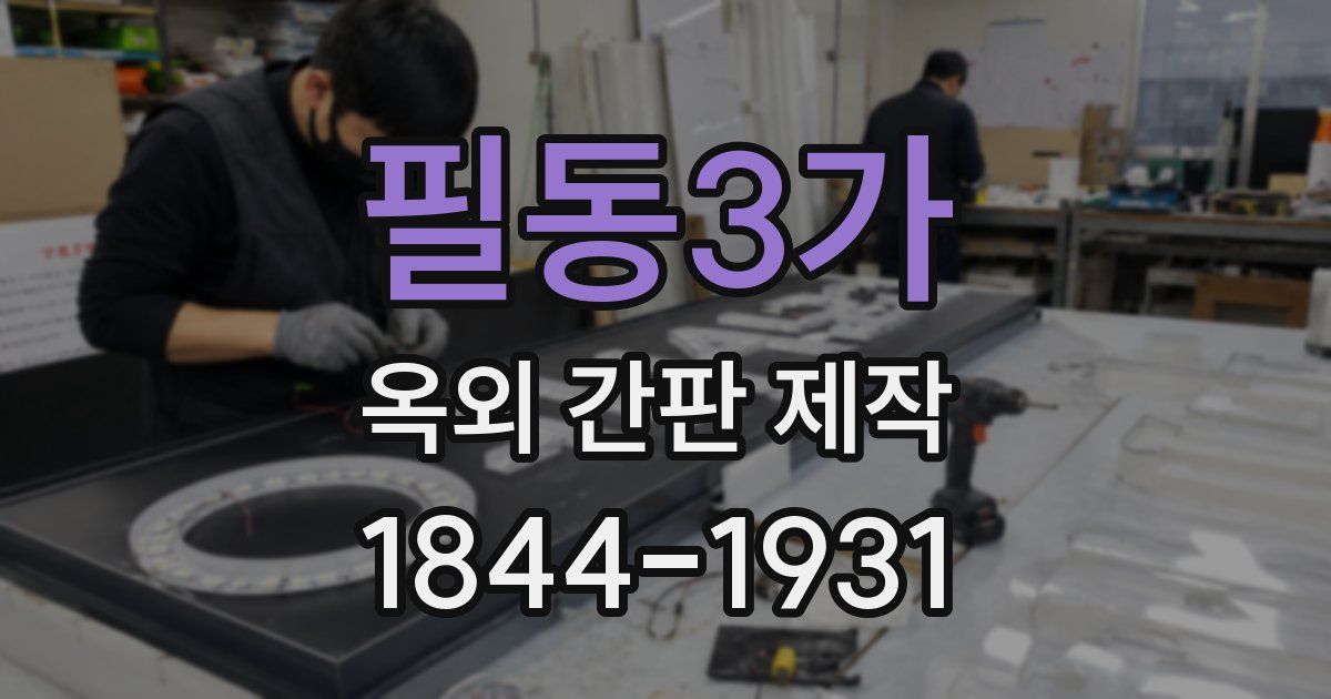 필동3가 옥외 간판 제작