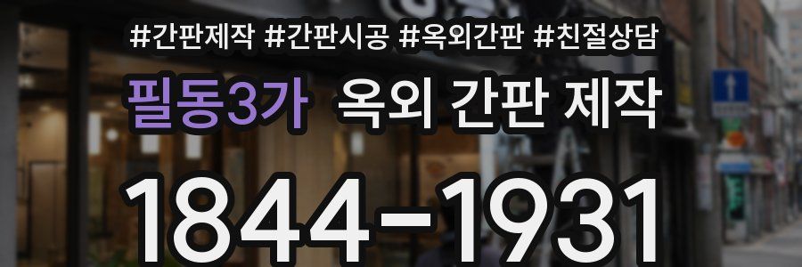 필동3가 옥외 간판 제작