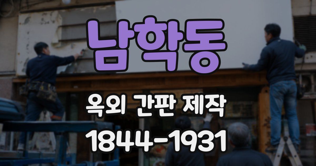 남학동 옥외 간판 제작