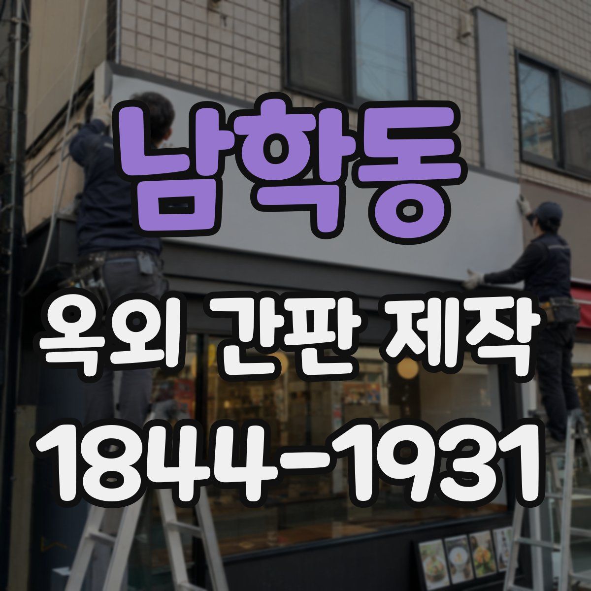 남학동 옥외 간판 제작