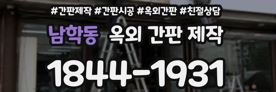 남학동 옥외 간판 제작