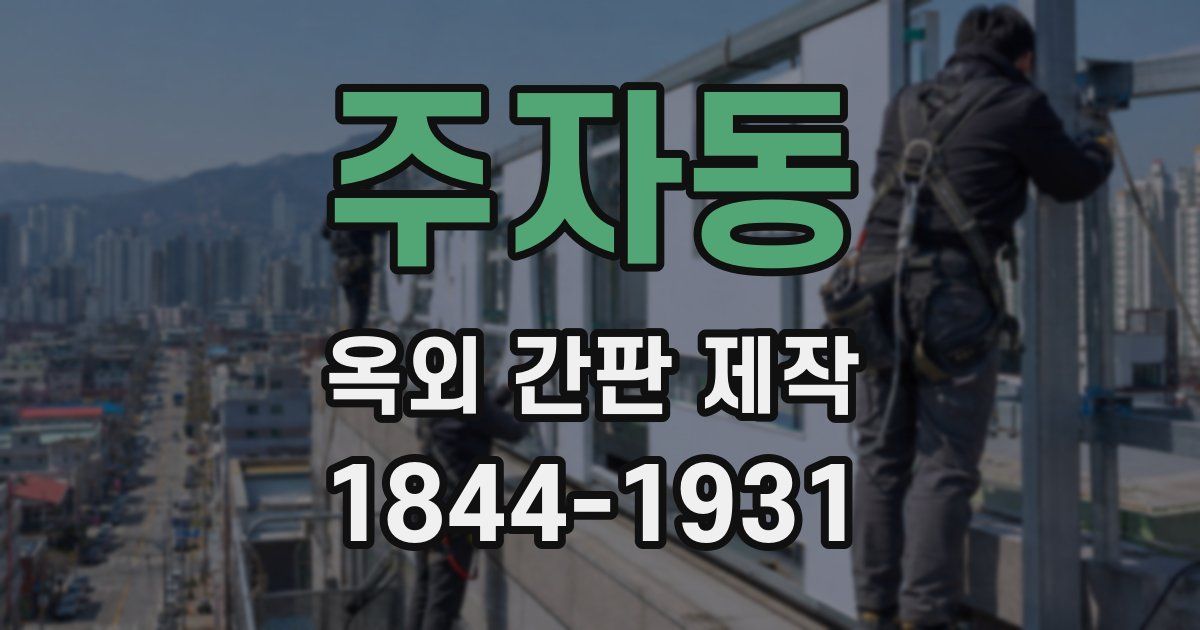 주자동 옥외 간판 제작