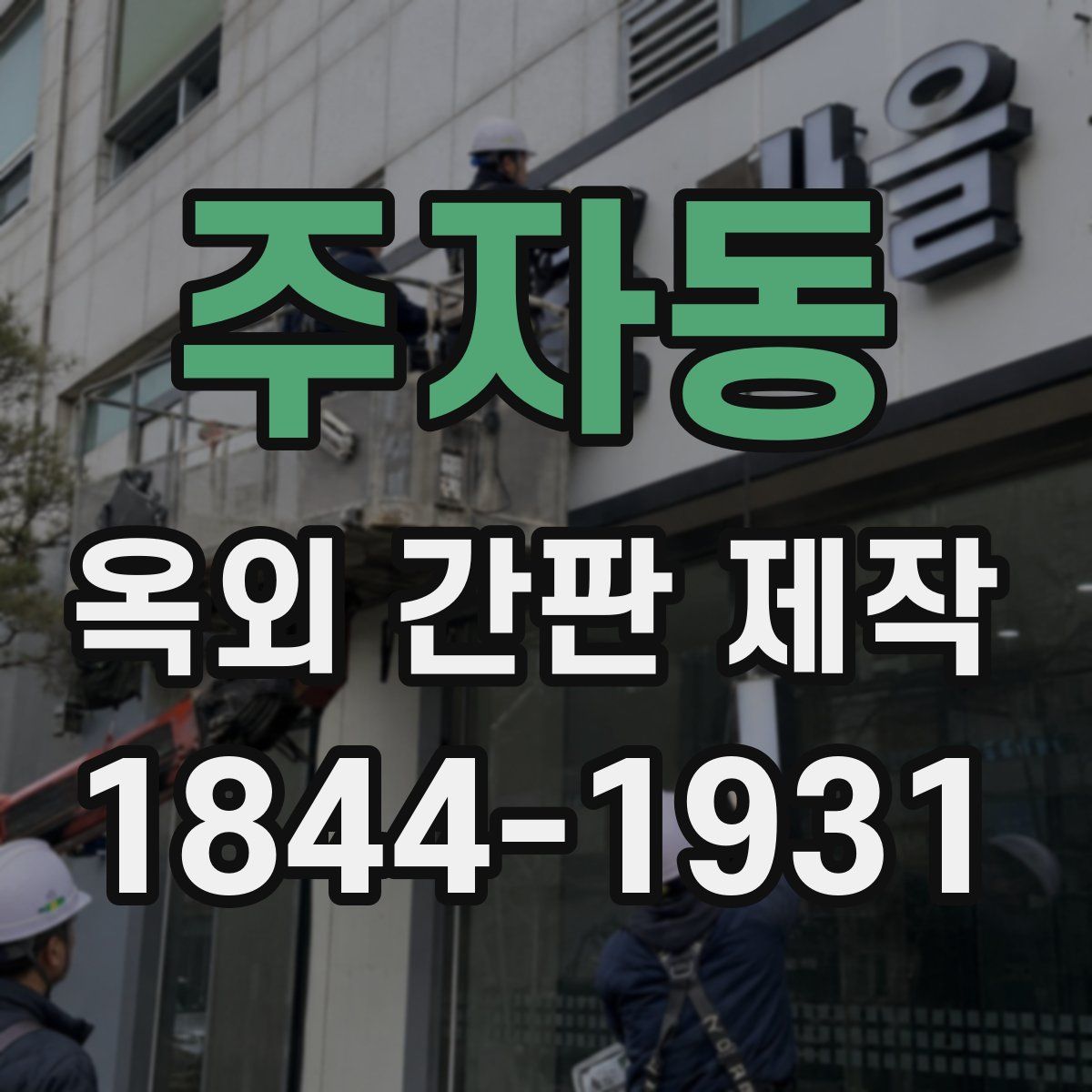 주자동 옥외 간판 제작