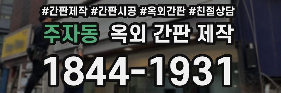 주자동 옥외 간판 제작