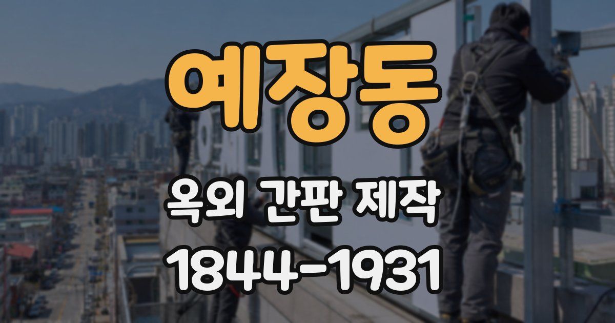 예장동 옥외 간판 제작