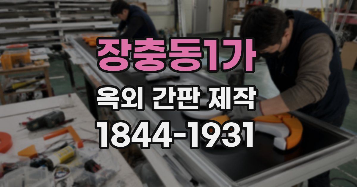 장충동1가 옥외 간판 제작